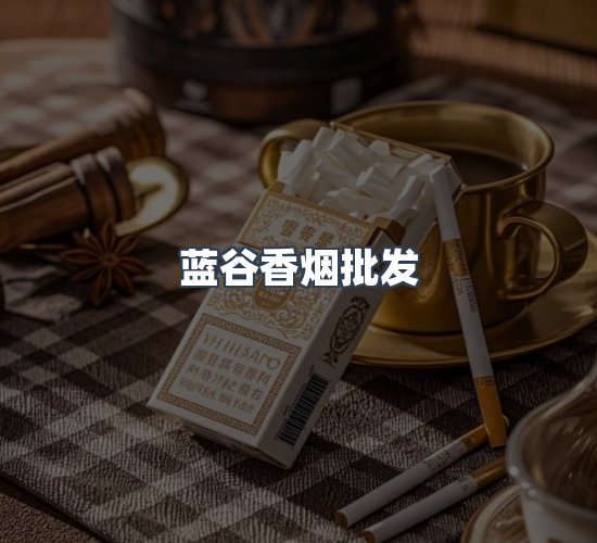 关于蓝谷香烟批发